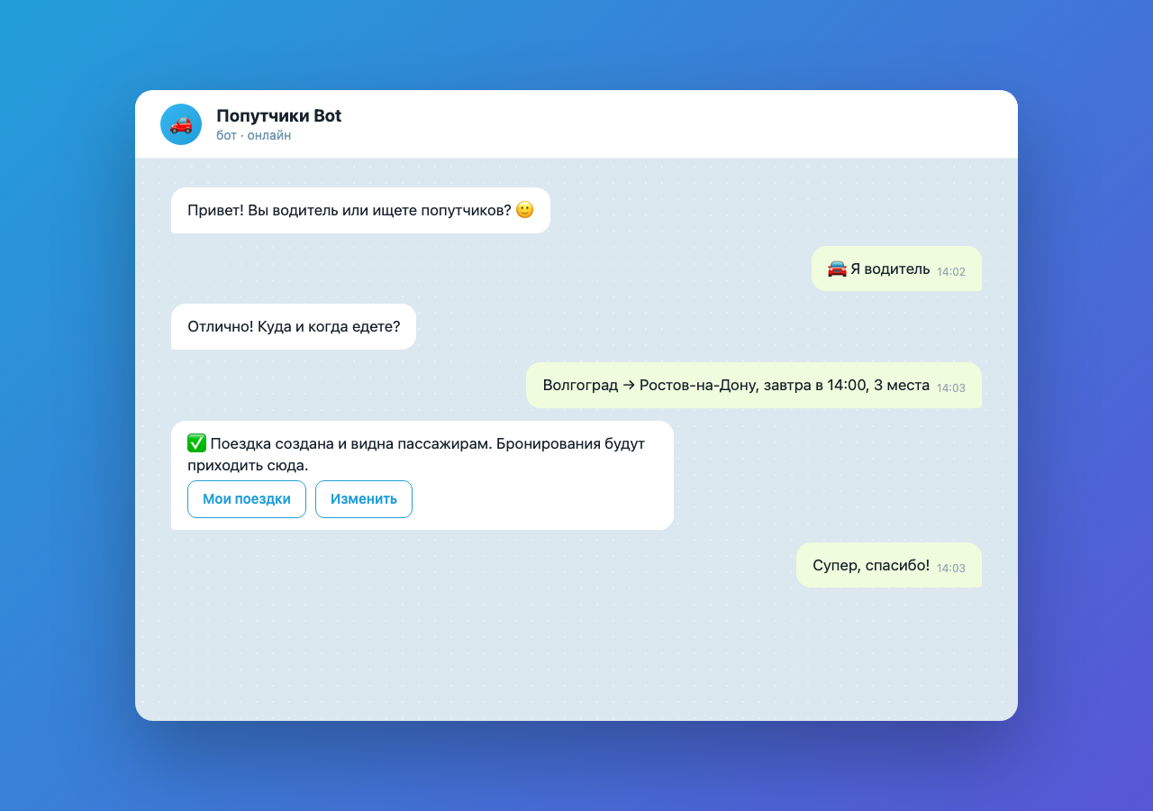 Telegram-бот для попутчиков: как не потерять доверие пользователей без сайта и приложения
