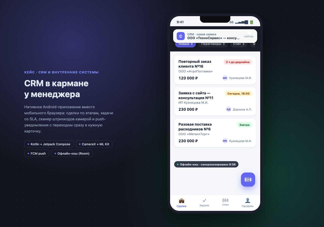 Мобильное приложение CRM для Android