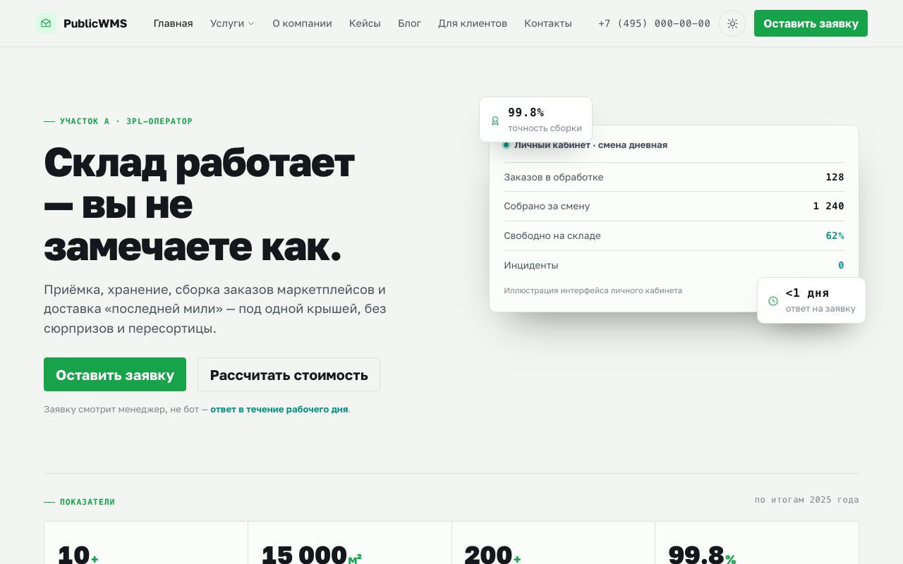Сайт оператора складской логистики (3PL)